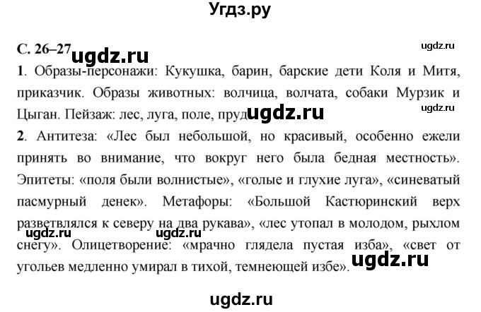 ГДЗ (Решебник) по литературе 7 класс Г.С. Меркин / часть 2. страница номер / 26–27