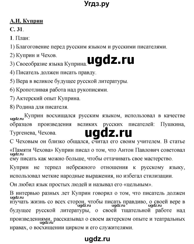 ГДЗ (Решебник) по литературе 7 класс Г.С. Меркин / часть 2. страница номер / 31