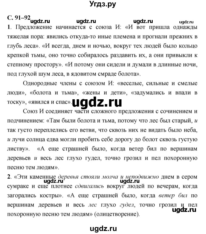 ГДЗ (Решебник) по литературе 7 класс Г.С. Меркин / часть 2. страница номер / 91–92