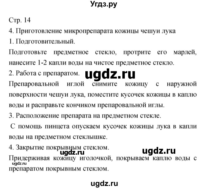 ГДЗ (Решебник) по биологии 5 класс (тетрадь-практикум) Сухорукова Л.Н. / страница номер / 14