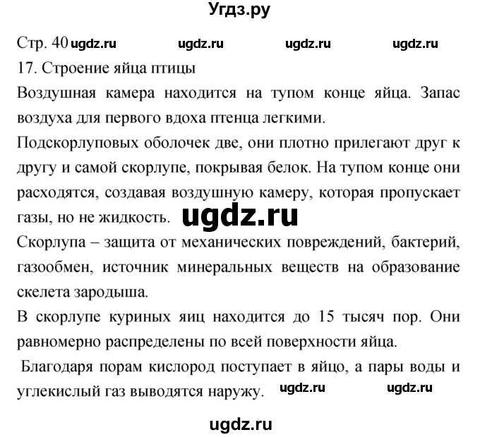 ГДЗ (Решебник) по биологии 5 класс (тетрадь-практикум) Сухорукова Л.Н. / страница номер / 40