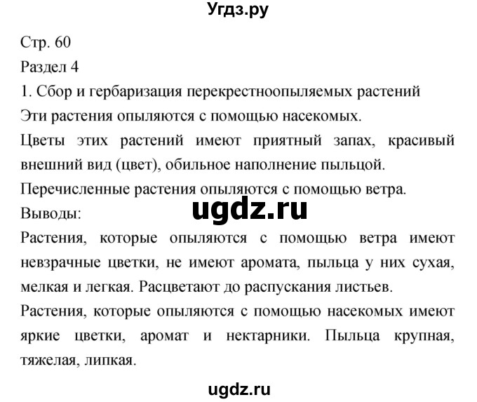 ГДЗ (Решебник) по биологии 5 класс (тетрадь-практикум) Сухорукова Л.Н. / страница номер / 60