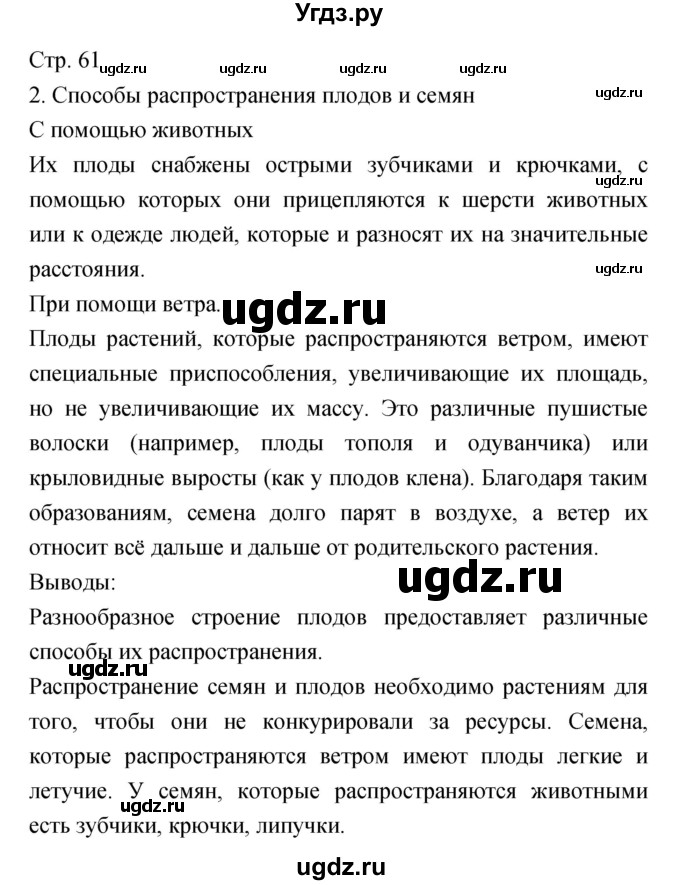 ГДЗ (Решебник) по биологии 5 класс (тетрадь-практикум) Сухорукова Л.Н. / страница номер / 61