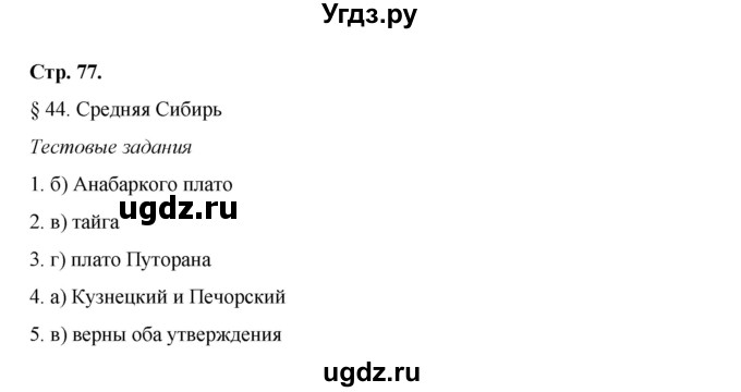 ГДЗ (Решебник) по географии 8 класс (рабочая тетрадь) Домогацких Е.М. / параграф номер / 44