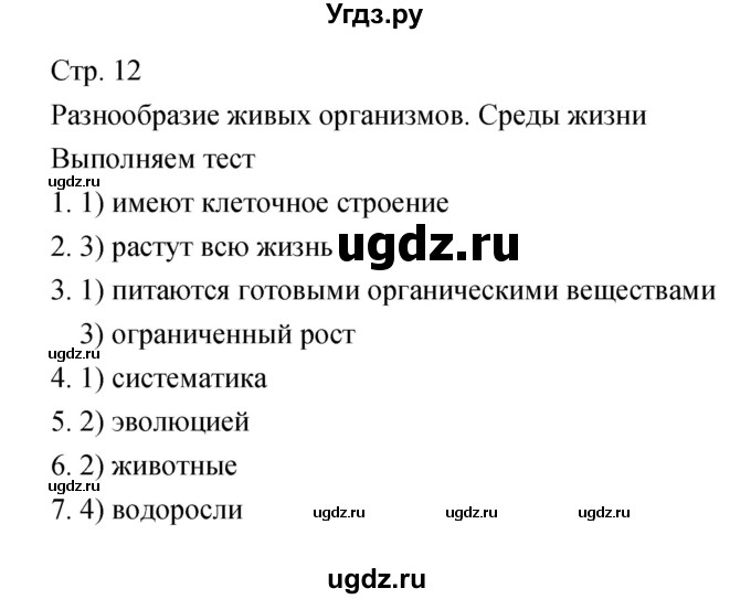 ГДЗ (Решебник) по биологии 5 класс (тетрадь-тренажёр) Сухорукова Л.Н. / часть 1. страница номер / 12