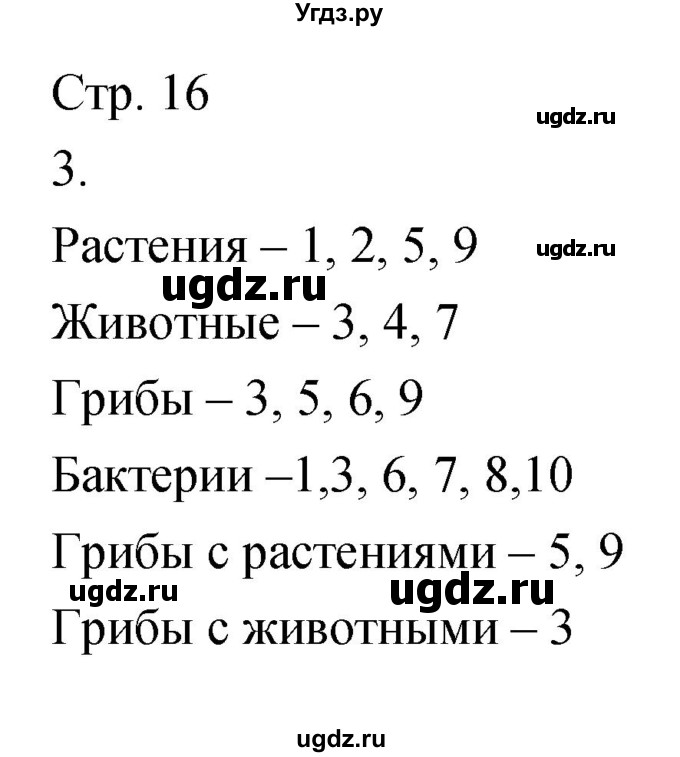 ГДЗ (Решебник) по биологии 5 класс (тетрадь-тренажёр) Сухорукова Л.Н. / часть 1. страница номер / 16