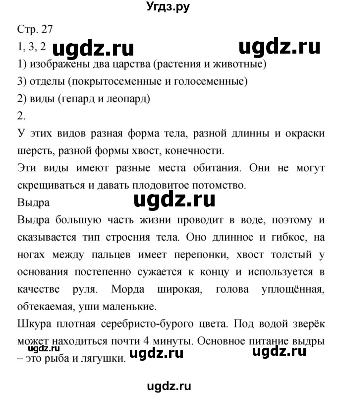 ГДЗ (Решебник) по биологии 5 класс (тетрадь-тренажёр) Сухорукова Л.Н. / часть 1. страница номер / 27