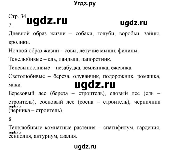 ГДЗ (Решебник) по биологии 5 класс (тетрадь-тренажёр) Сухорукова Л.Н. / часть 1. страница номер / 34