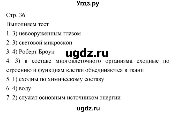 ГДЗ (Решебник) по биологии 5 класс (тетрадь-тренажёр) Сухорукова Л.Н. / часть 1. страница номер / 36