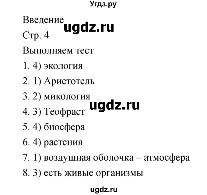 ГДЗ (Решебник) по биологии 5 класс (тетрадь-тренажёр) Сухорукова Л.Н. / часть 1. страница номер / 4