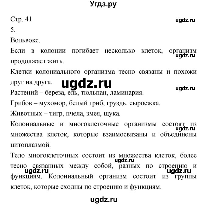 ГДЗ (Решебник) по биологии 5 класс (тетрадь-тренажёр) Сухорукова Л.Н. / часть 1. страница номер / 41