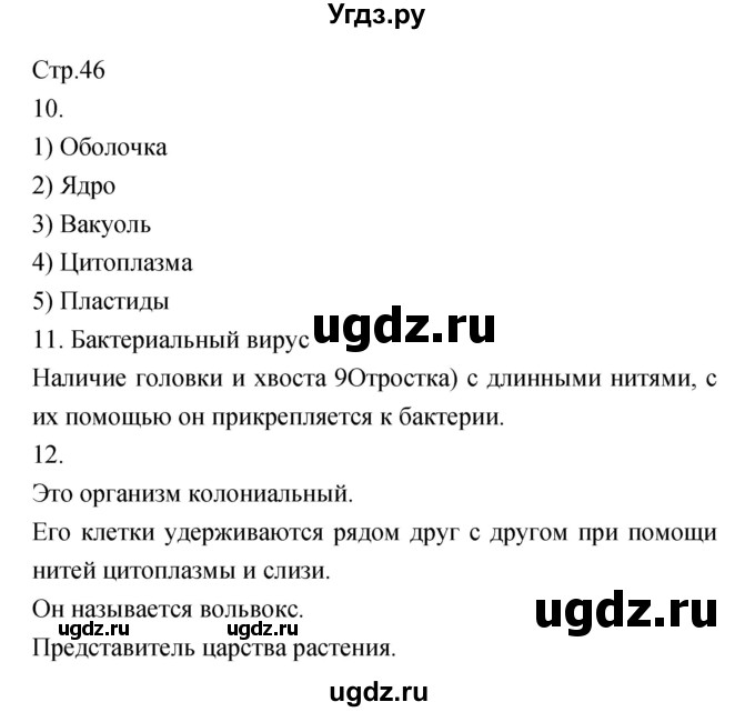 ГДЗ (Решебник) по биологии 5 класс (тетрадь-тренажёр) Сухорукова Л.Н. / часть 1. страница номер / 46