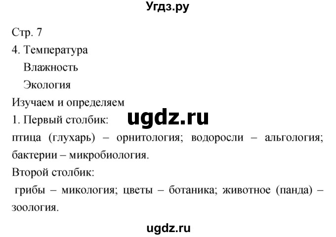 ГДЗ (Решебник) по биологии 5 класс (тетрадь-тренажёр) Сухорукова Л.Н. / часть 1. страница номер / 7