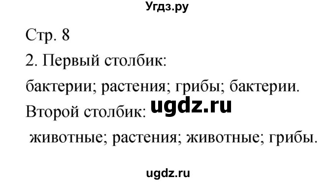 ГДЗ (Решебник) по биологии 5 класс (тетрадь-тренажёр) Сухорукова Л.Н. / часть 1. страница номер / 8