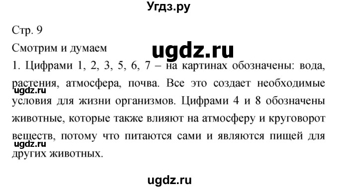 ГДЗ (Решебник) по биологии 5 класс (тетрадь-тренажёр) Сухорукова Л.Н. / часть 1. страница номер / 9