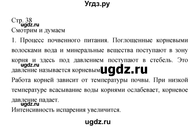 ГДЗ (Решебник) по биологии 5 класс (тетрадь-тренажёр) Сухорукова Л.Н. / часть 2. страница номер / 38