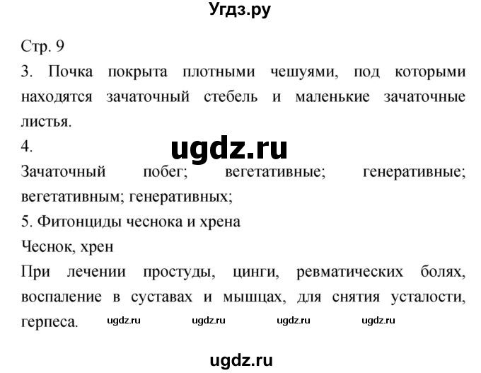 ГДЗ (Решебник) по биологии 5 класс (тетрадь-тренажёр) Сухорукова Л.Н. / часть 2. страница номер / 9