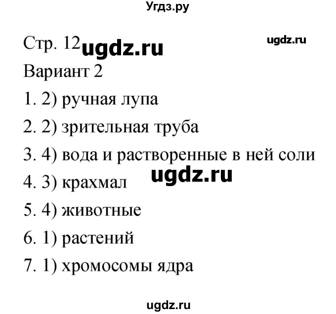 ГДЗ (Решебник) по биологии 5 класс (тетрадь-экзаменатор) Сухорукова Л.Н. / страница / 12