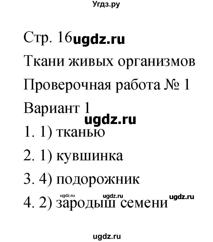 ГДЗ (Решебник) по биологии 5 класс (тетрадь-экзаменатор) Сухорукова Л.Н. / страница / 16