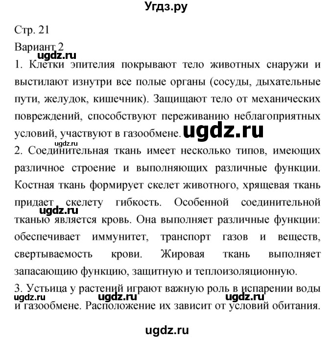 ГДЗ (Решебник) по биологии 5 класс (тетрадь-экзаменатор) Сухорукова Л.Н. / страница / 21