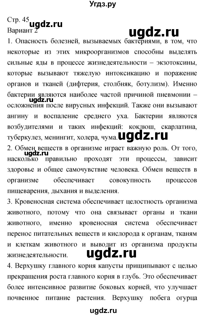 ГДЗ (Решебник) по биологии 5 класс (тетрадь-экзаменатор) Сухорукова Л.Н. / страница / 45