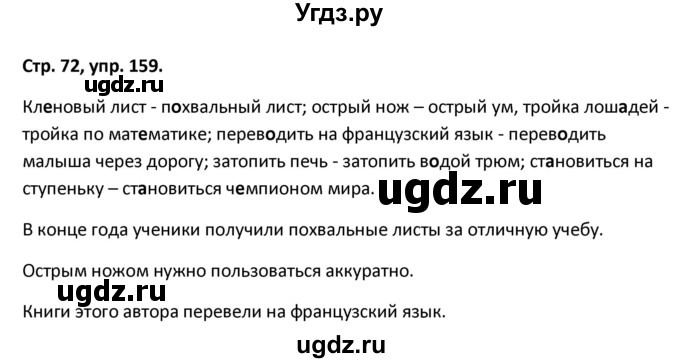 ГДЗ (Решебник) по русскому языку 5 класс (рабочая тетрадь Скорая помощь) Янченко В.Д. / упражнение / 159