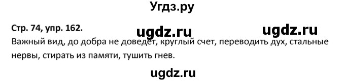 ГДЗ (Решебник) по русскому языку 5 класс (рабочая тетрадь Скорая помощь) Янченко В.Д. / упражнение / 162