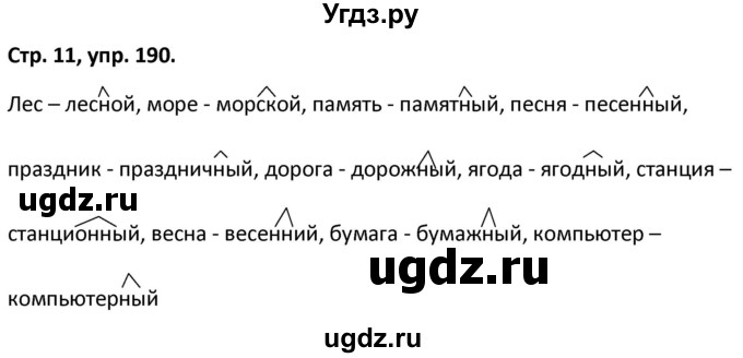 ГДЗ (Решебник) по русскому языку 5 класс (рабочая тетрадь Скорая помощь) Янченко В.Д. / упражнение / 190