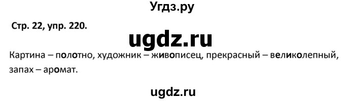 ГДЗ (Решебник) по русскому языку 5 класс (рабочая тетрадь Скорая помощь) Янченко В.Д. / упражнение / 220