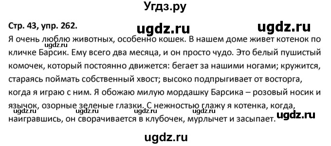 ГДЗ (Решебник) по русскому языку 5 класс (рабочая тетрадь Скорая помощь) Янченко В.Д. / упражнение / 262