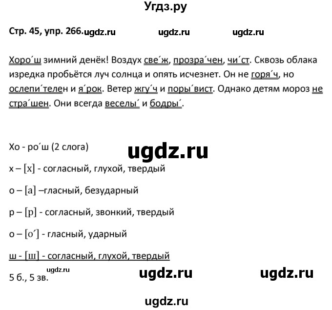 ГДЗ (Решебник) по русскому языку 5 класс (рабочая тетрадь Скорая помощь) Янченко В.Д. / упражнение / 266