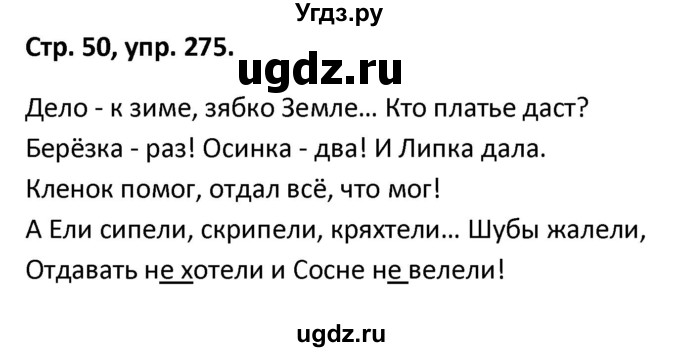 ГДЗ (Решебник) по русскому языку 5 класс (рабочая тетрадь Скорая помощь) Янченко В.Д. / упражнение / 275