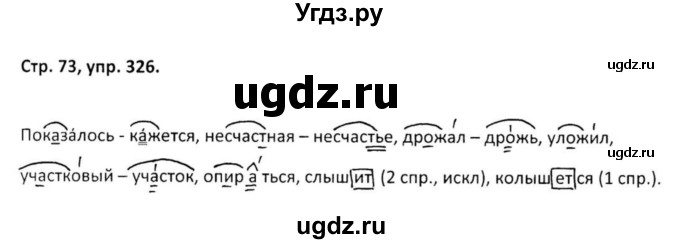 ГДЗ (Решебник) по русскому языку 5 класс (рабочая тетрадь Скорая помощь) Янченко В.Д. / упражнение / 326