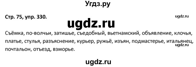 ГДЗ (Решебник) по русскому языку 5 класс (рабочая тетрадь Скорая помощь) Янченко В.Д. / упражнение / 330