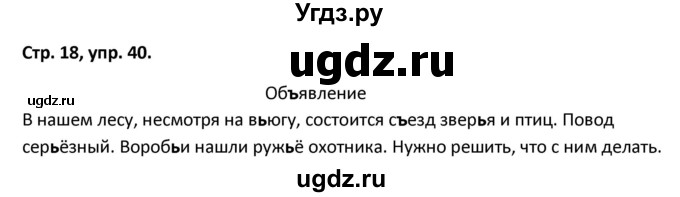 ГДЗ (Решебник) по русскому языку 5 класс (рабочая тетрадь Скорая помощь) Янченко В.Д. / упражнение / 40