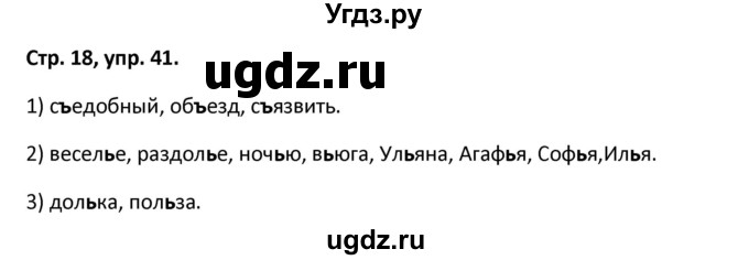 ГДЗ (Решебник) по русскому языку 5 класс (рабочая тетрадь Скорая помощь) Янченко В.Д. / упражнение / 41