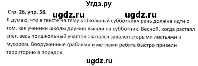 ГДЗ (Решебник) по русскому языку 5 класс (рабочая тетрадь Скорая помощь) Янченко В.Д. / упражнение / 58