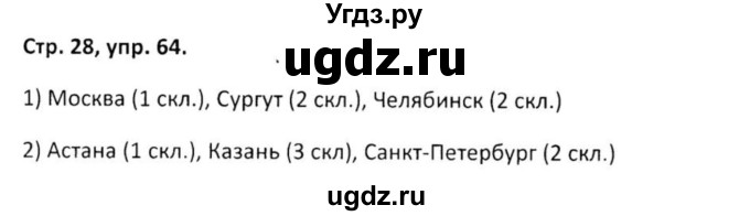 ГДЗ (Решебник) по русскому языку 5 класс (рабочая тетрадь Скорая помощь) Янченко В.Д. / упражнение / 64