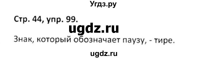 ГДЗ (Решебник) по русскому языку 5 класс (рабочая тетрадь Скорая помощь) Янченко В.Д. / упражнение / 99