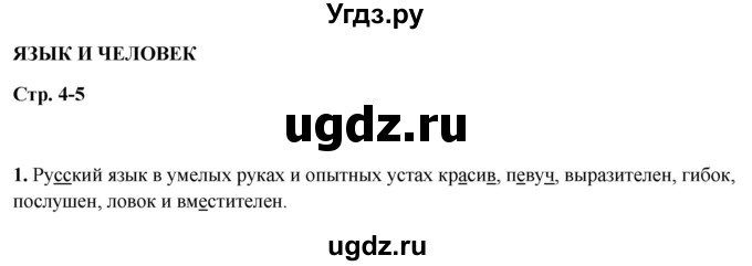 ГДЗ (Решебник 2019) по русскому языку 5 класс (рабочая тетрадь Скорая помощь) Янченко В.Д. / упражнение / 1