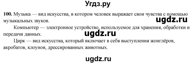 ГДЗ (Решебник 2019) по русскому языку 5 класс (рабочая тетрадь Скорая помощь) Янченко В.Д. / упражнение / 100