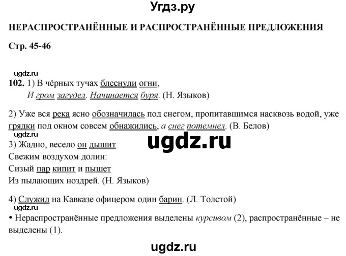 ГДЗ (Решебник 2019) по русскому языку 5 класс (рабочая тетрадь Скорая помощь) Янченко В.Д. / упражнение / 102