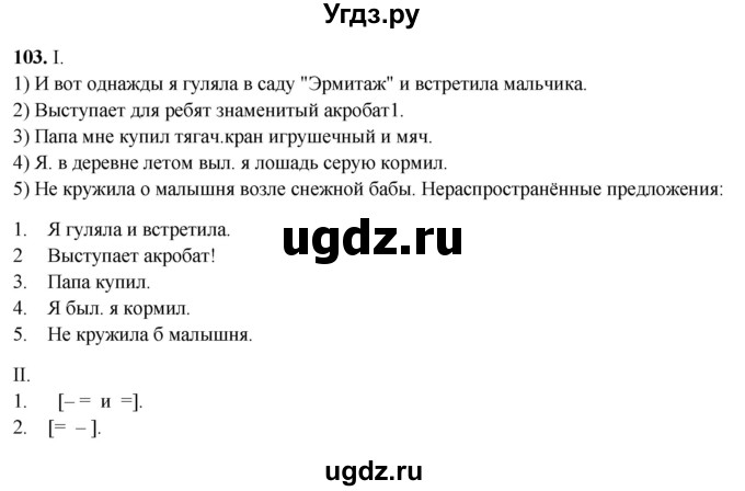 ГДЗ (Решебник 2019) по русскому языку 5 класс (рабочая тетрадь Скорая помощь) Янченко В.Д. / упражнение / 103