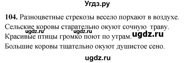 ГДЗ (Решебник 2019) по русскому языку 5 класс (рабочая тетрадь Скорая помощь) Янченко В.Д. / упражнение / 104