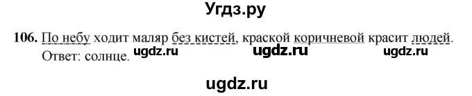 ГДЗ (Решебник 2019) по русскому языку 5 класс (рабочая тетрадь Скорая помощь) Янченко В.Д. / упражнение / 106