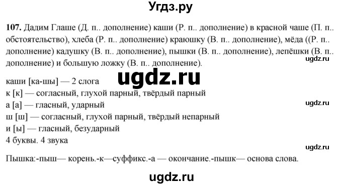 ГДЗ (Решебник 2019) по русскому языку 5 класс (рабочая тетрадь Скорая помощь) Янченко В.Д. / упражнение / 107