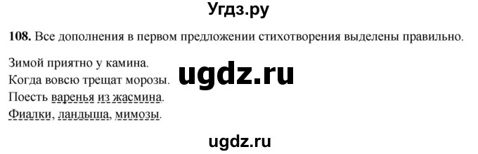 ГДЗ (Решебник 2019) по русскому языку 5 класс (рабочая тетрадь Скорая помощь) Янченко В.Д. / упражнение / 108