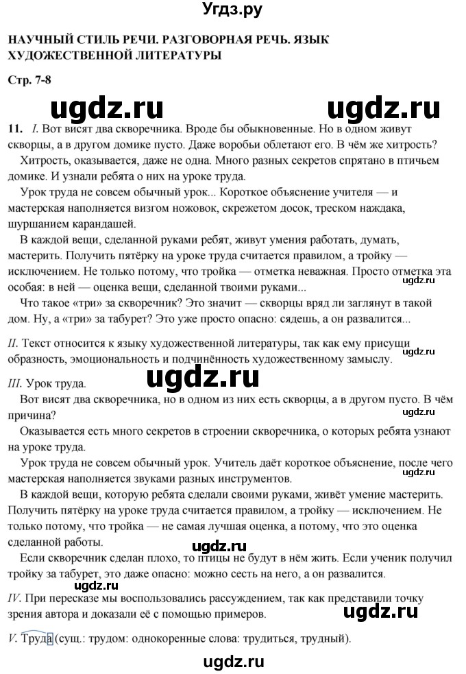 ГДЗ (Решебник 2019) по русскому языку 5 класс (рабочая тетрадь Скорая помощь) Янченко В.Д. / упражнение / 11