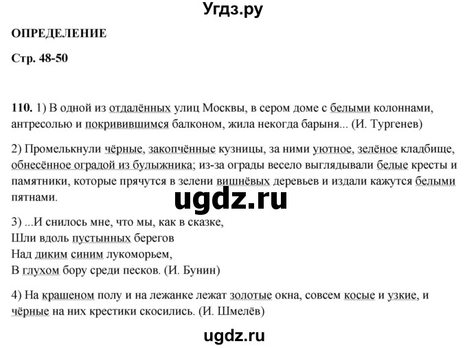 ГДЗ (Решебник 2019) по русскому языку 5 класс (рабочая тетрадь Скорая помощь) Янченко В.Д. / упражнение / 110