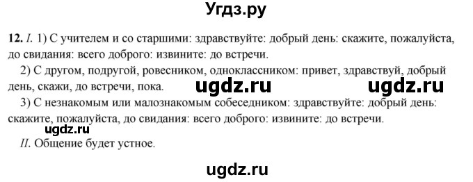 ГДЗ (Решебник 2019) по русскому языку 5 класс (рабочая тетрадь Скорая помощь) Янченко В.Д. / упражнение / 12